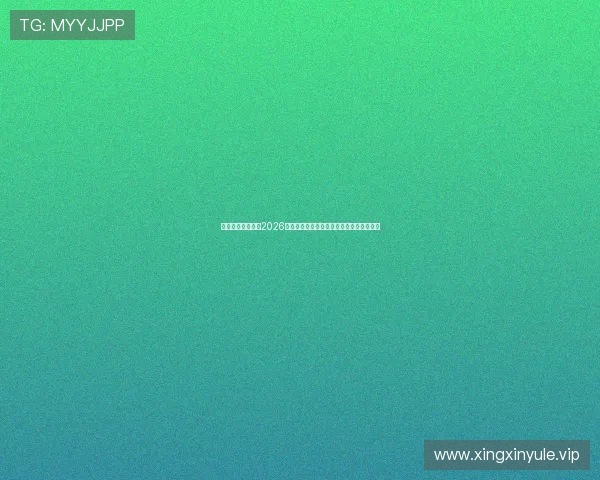 星空体育全球盘点2026世界杯最具看点的比赛亮点与精彩瞬间回顾
