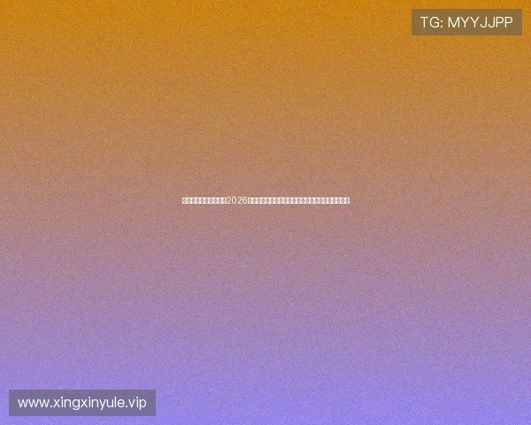 星空棋牌娱乐网站聚焦2026世界杯淘汰赛精彩对决与赛果分析，满足足球迷需求
