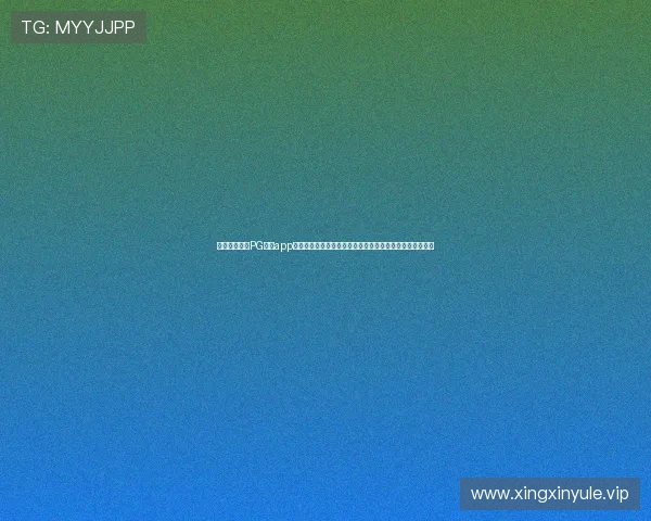 苹果用户必看PG棋牌app官网下载指南，快速下载安装流程详解与常见问题解决方案